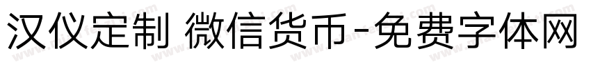 汉仪定制 微信货币字体转换